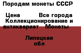 Породам монеты СССР › Цена ­ 300 - Все города Коллекционирование и антиквариат » Монеты   . Липецкая обл.